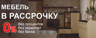 Мебель в рассрочку!